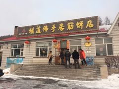 门面-横道佛手居筋饼店