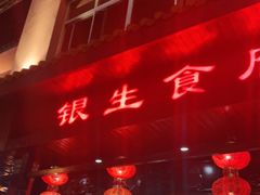 门面-银生食府·普洱菜(金星店)