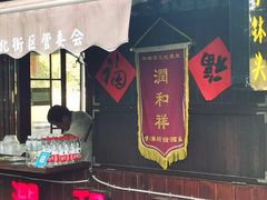 门面-润和祥小砵头甜酒酿