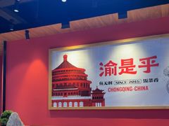 -渝是乎酸菜鱼·川渝小炒(新世界百货望京店)