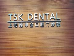 -TSK齿科德申会口腔门诊·联洋诊所