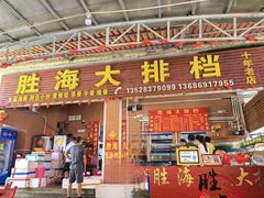 -胜海大排档·海鲜·黄鳝饭(十年老店)