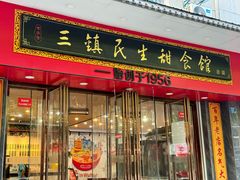 -三镇民生甜食馆(胜利街总店)
