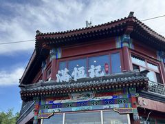 -牛街清真满恒記(平安里西大街店)