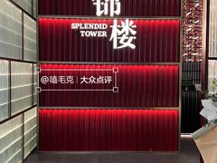 -锦楼·臻选新杭帮(杭州中心店)