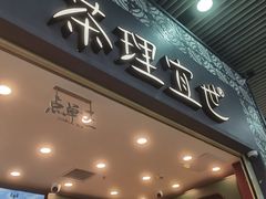 -茶理宜世(广州南站（站内）3楼B17检票口店)