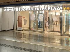 -苏州中心商场