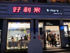 门面-好利来.生日蛋糕(杨家坪店)