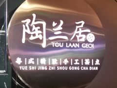 -陶兰居·香港饭店·海鲜大排档(圆融时代广场店)