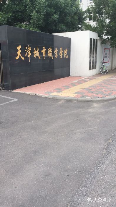 天津城市职业学院(河北分校)校门图片