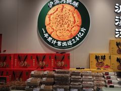 -泸溪河桃酥(西直门凯德店)