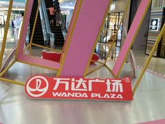 -万达广场(沈阳铁西店)