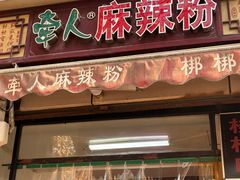 -牵人麻辣粉(粉巷店)