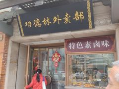 -功德林(南京西路店)