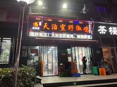门面-天治宣·野椒鸡(龙头寺总店)