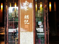 门面-南宋胡记(杭州体育场路店)