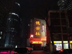 -德云社(三里屯店)