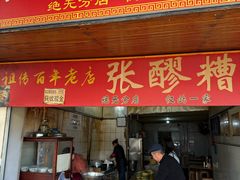 -张醪糟