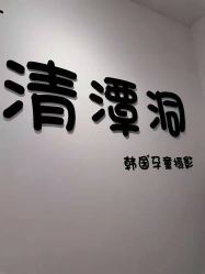 -清潭洞韩国儿童摄影(杏林店)
