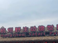 -杭州野生动物世界