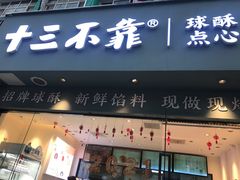 门面-十三不靠·球酥点心(台东步行街店)