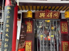 -同得兴 Since·1995 传统苏式面馆(嘉馀坊店)