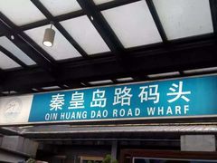 -秦皇岛路游船码头