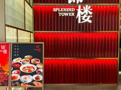 -锦楼·臻选新杭帮(杭州中心店)