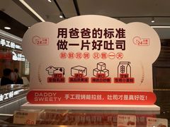 -爸爸糖吐司面包(悠唐购物中心店)
