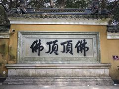 -普陀山风景区-佛顶山