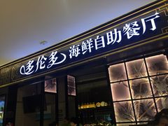 门面-星伦多自助料理·涮烤一体(嘉兴八佰伴店)