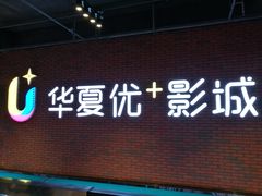 -华夏优加影城(长和国际店)