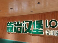 -龙治汉堡(中华城店)