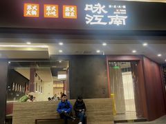 -咏江南·苏式火锅·苏州评弹(观前街店)