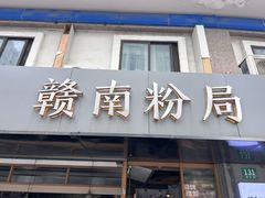 -赣南粉局·江西小炒·锅气炒粉(人民广场店)