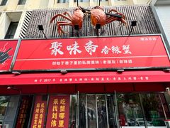 -聚味斋香辣蟹·蓝龙(塘沽总店)