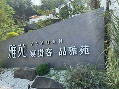 -雅苑中餐厅