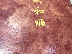-双和顺-清真(灯市口西街店)