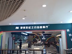 -梦航彩虹之约自助餐厅(华府天地店)