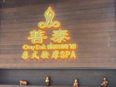 -菩泰·泰式草本按摩SPA(武汉新天地南馆店)