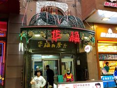 门面-华梅西餐厅(哈尔滨中央大街店)