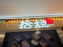 -拾烧·古法手作车轮饼(西直门凯德茂店)