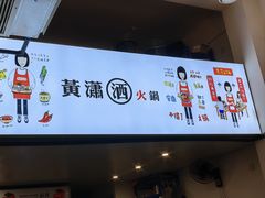 -黄潇洒老火锅(九眼桥宏济巷店)