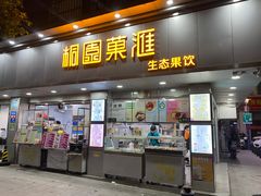 门面-桐园果汇(湖贝店)