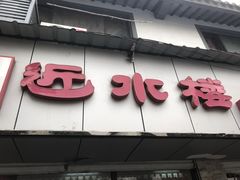 -非遗近水楼糕团(景德路店)