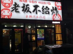 -老板不给炸自助炸串(中央大街总店)