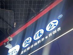 -煲珠公·老红糖珍珠奶茶(长宁龙之梦店)