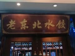 门面-东北农家饺子村(昌平路店)