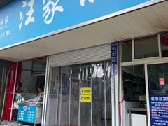 -汪家馄饨(集庆路店)