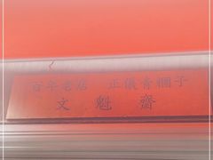 -文魁斋